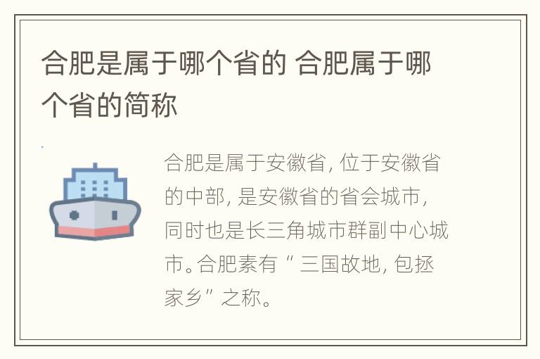 合肥是属于哪个省的 合肥属于哪个省的简称