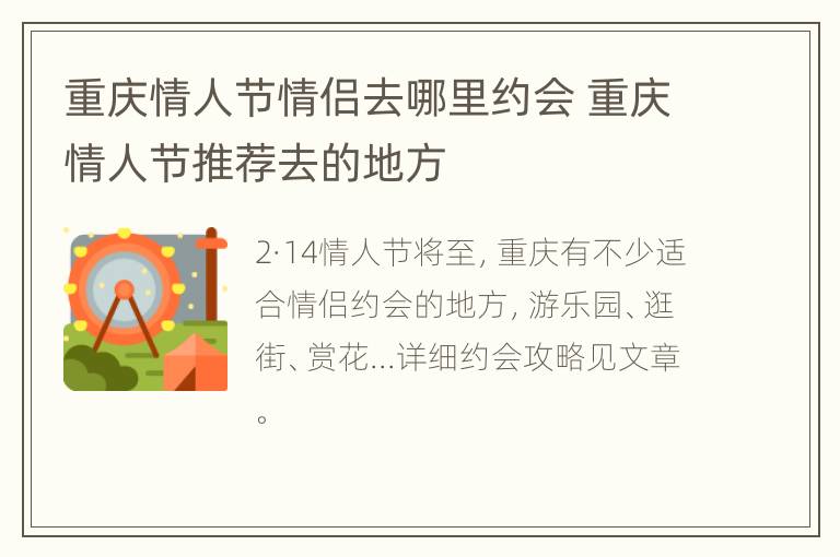 重庆情人节情侣去哪里约会 重庆情人节推荐去的地方