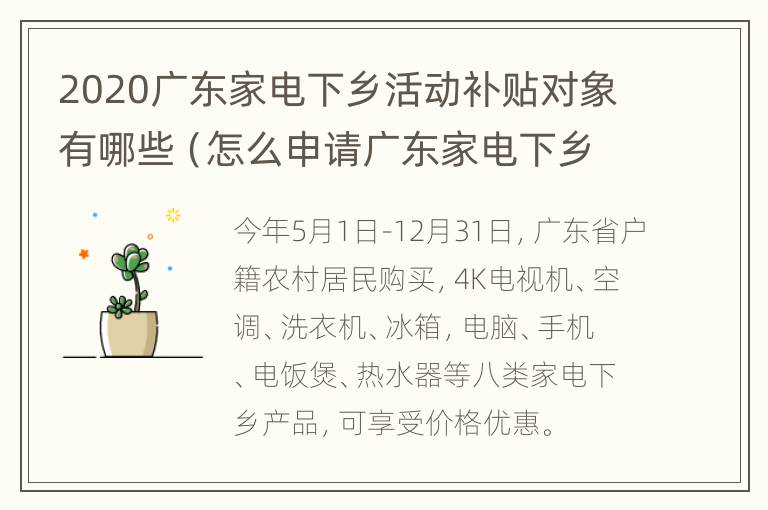 2020广东家电下乡活动补贴对象有哪些（怎么申请广东家电下乡补贴）