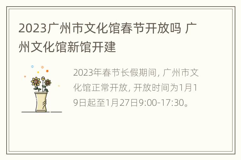 2023广州市文化馆春节开放吗 广州文化馆新馆开建