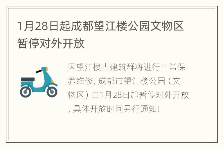 1月28日起成都望江楼公园文物区暂停对外开放