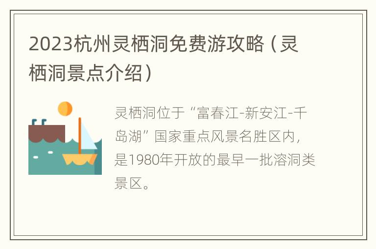 2023杭州灵栖洞免费游攻略（灵栖洞景点介绍）