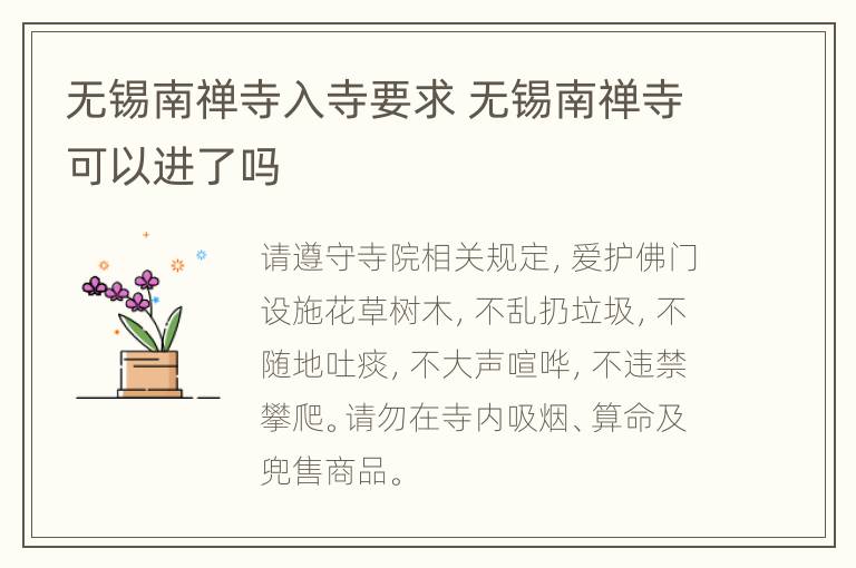 无锡南禅寺入寺要求 无锡南禅寺可以进了吗