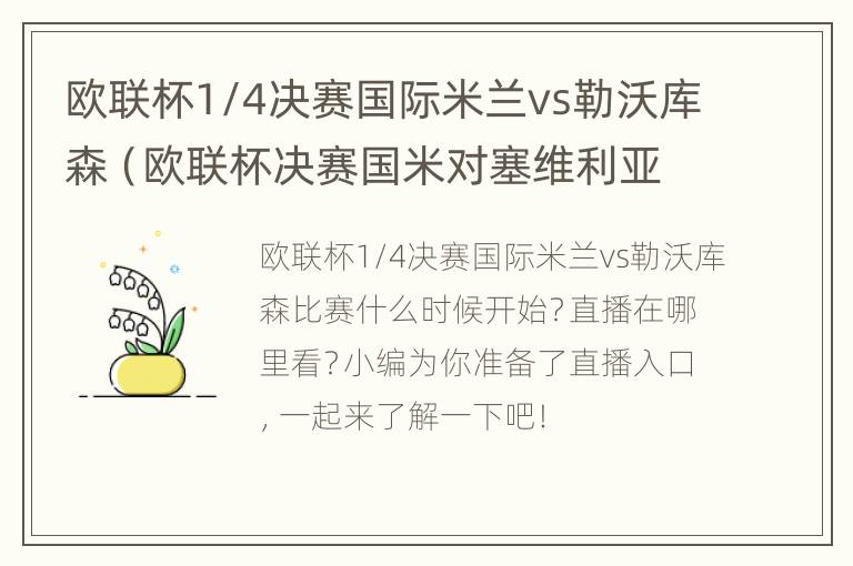 欧联杯1/4决赛国际米兰vs勒沃库森（欧联杯决赛国米对塞维利亚）