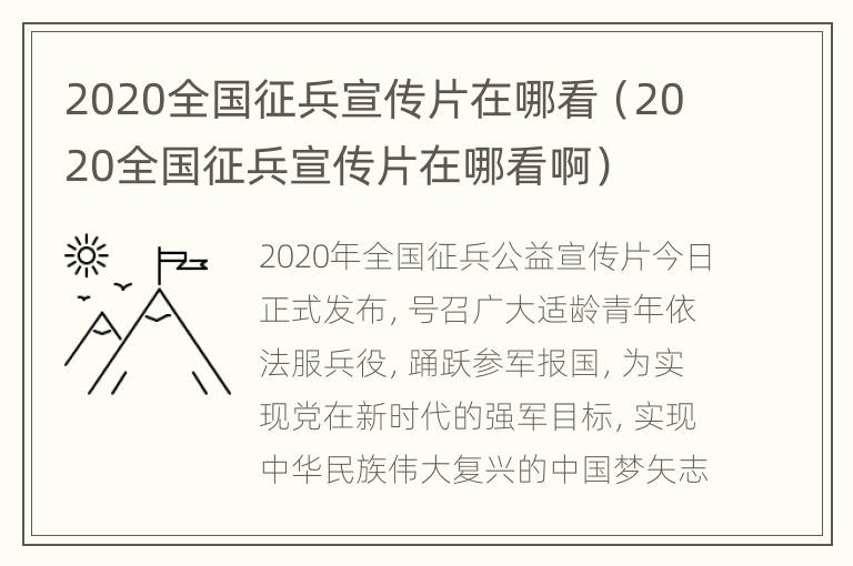 2020全国征兵宣传片在哪看（2020全国征兵宣传片在哪看啊）