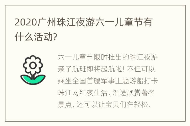 2020广州珠江夜游六一儿童节有什么活动？