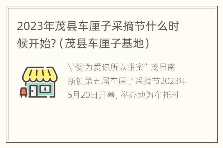 2023年茂县车厘子采摘节什么时候开始?（茂县车厘子基地）