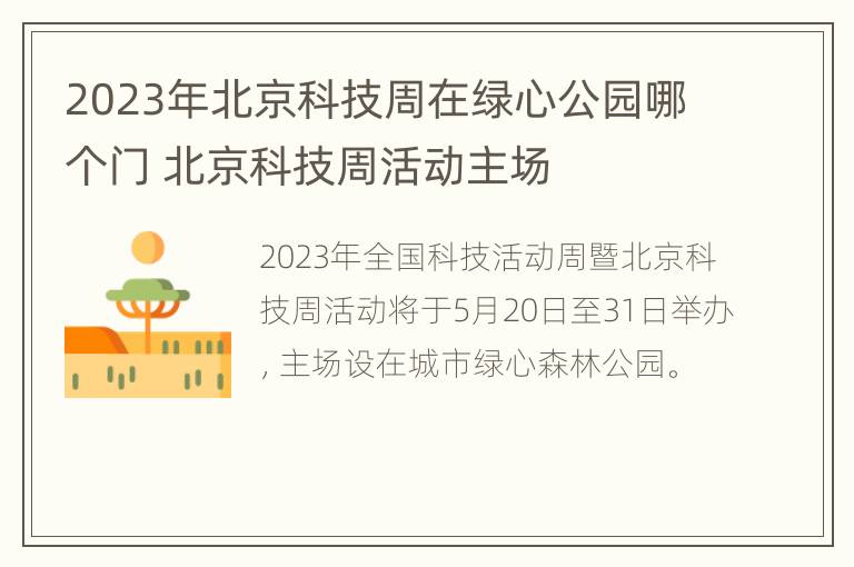 2023年北京科技周在绿心公园哪个门 北京科技周活动主场