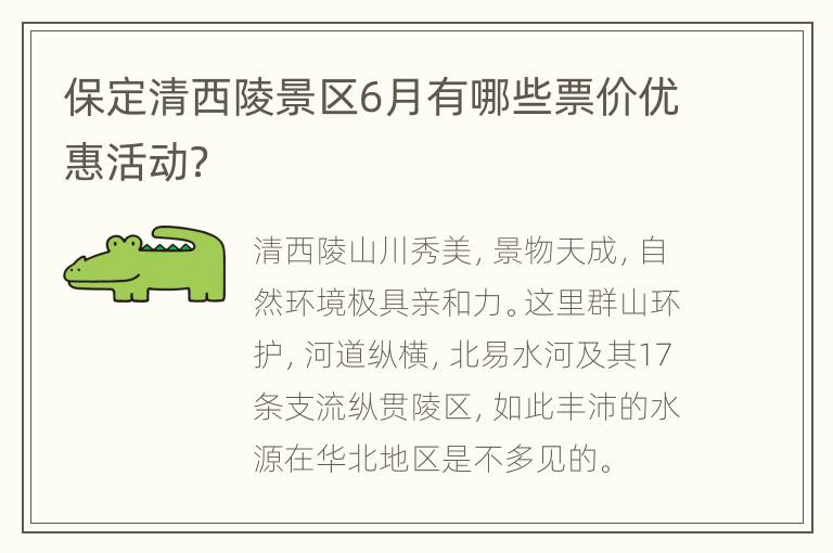 保定清西陵景区6月有哪些票价优惠活动？