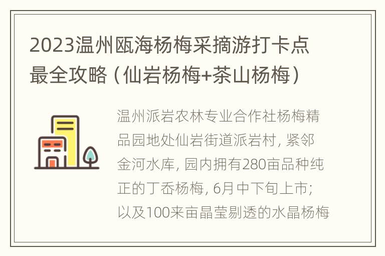 2023温州瓯海杨梅采摘游打卡点最全攻略（仙岩杨梅+茶山杨梅）