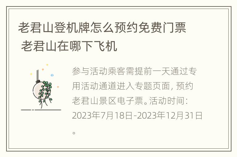 老君山登机牌怎么预约免费门票 老君山在哪下飞机