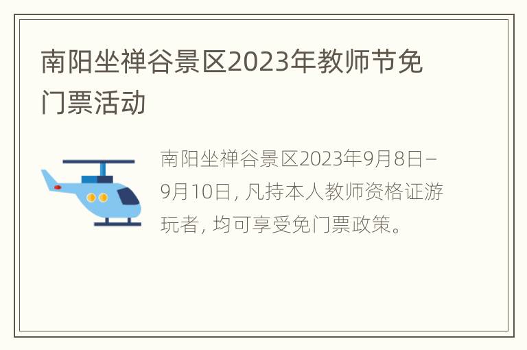 南阳坐禅谷景区2023年教师节免门票活动