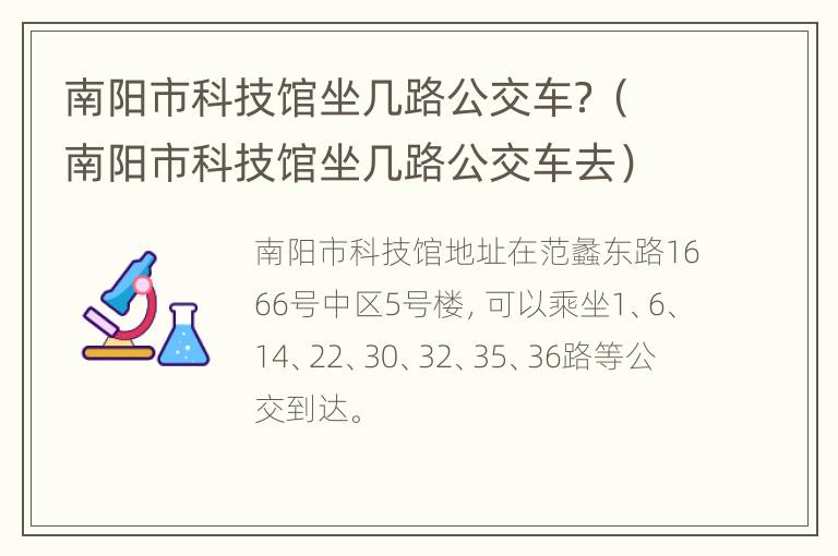 南阳市科技馆坐几路公交车？（南阳市科技馆坐几路公交车去）