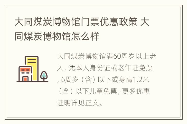 大同煤炭博物馆门票优惠政策 大同煤炭博物馆怎么样