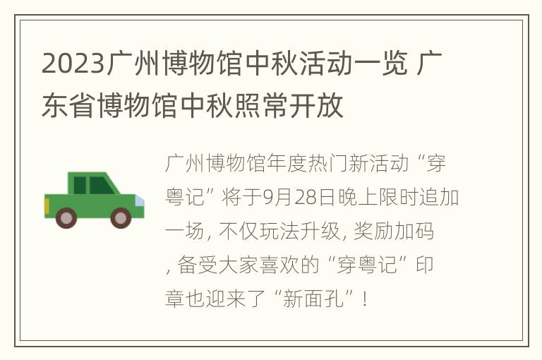 2023广州博物馆中秋活动一览 广东省博物馆中秋照常开放