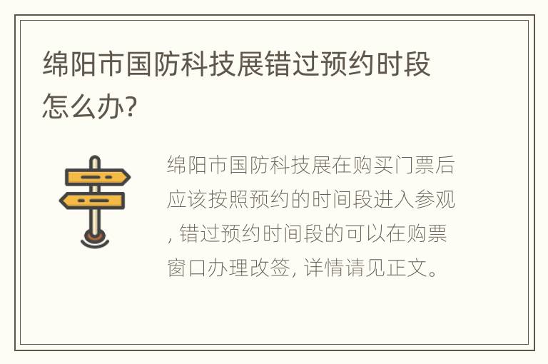 绵阳市国防科技展错过预约时段怎么办？