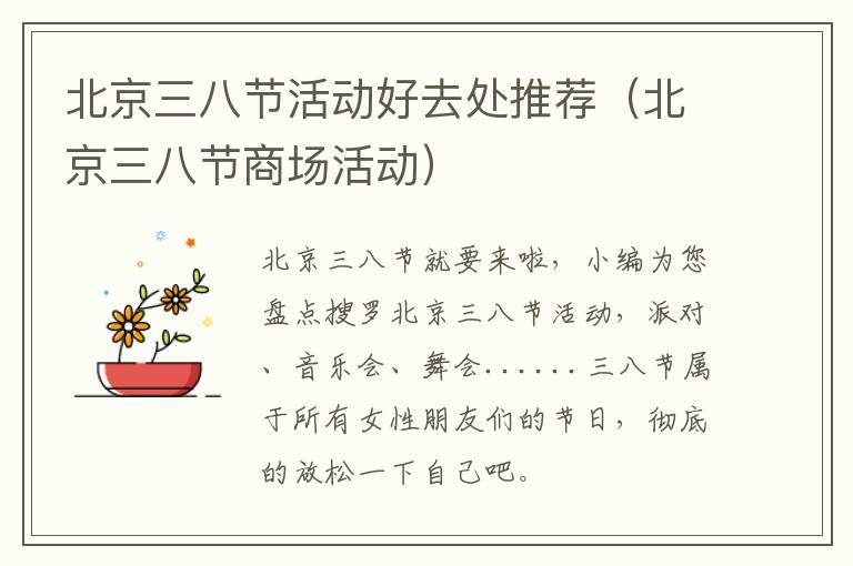 北京三八节活动好去处推荐（北京三八节商场活动）