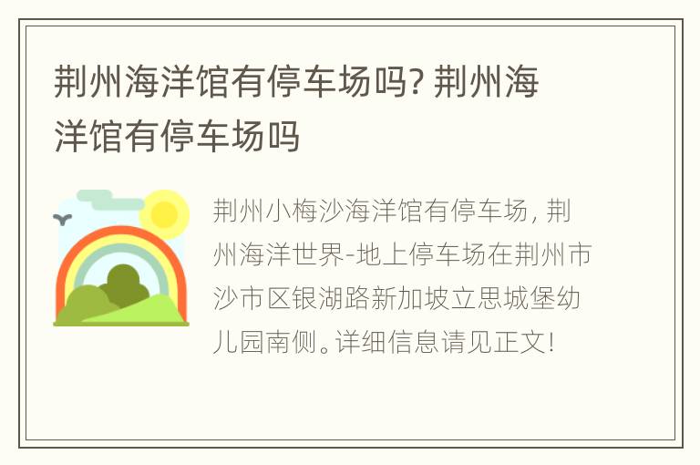 荆州海洋馆有停车场吗? 荆州海洋馆有停车场吗