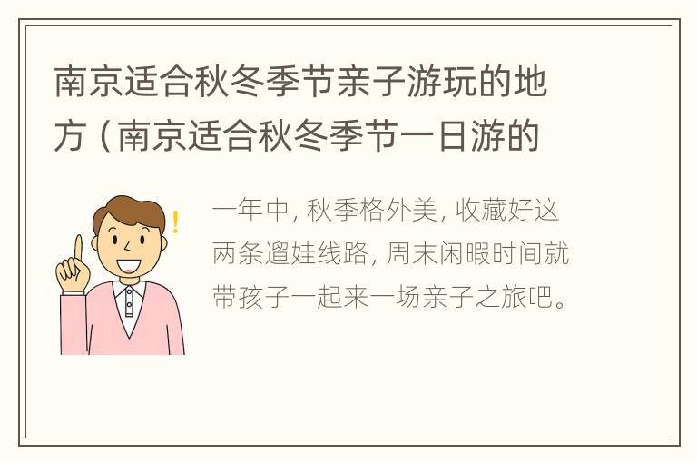 南京适合秋冬季节亲子游玩的地方（南京适合秋冬季节一日游的地方）