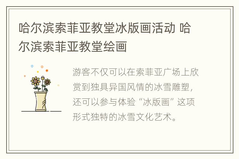 哈尔滨索菲亚教堂冰版画活动 哈尔滨索菲亚教堂绘画