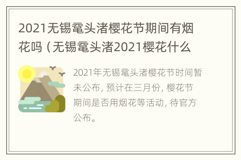 2021无锡鼋头渚樱花节期间有烟花吗（无锡鼋头渚2021樱花什么时候开）