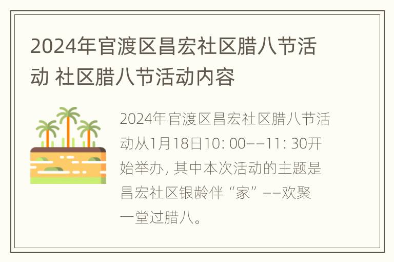 2024年官渡区昌宏社区腊八节活动 社区腊八节活动内容