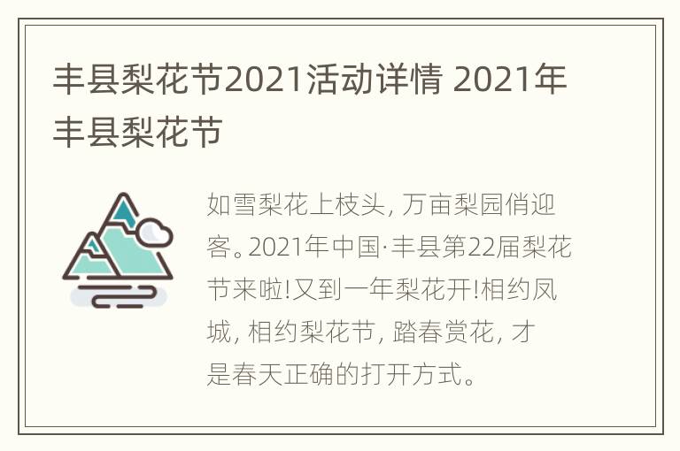 丰县梨花节2021活动详情 2021年丰县梨花节