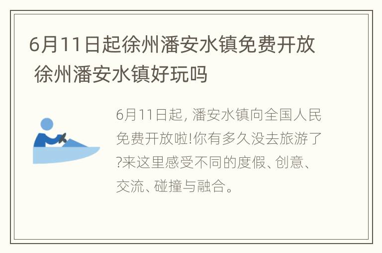 6月11日起徐州潘安水镇免费开放 徐州潘安水镇好玩吗