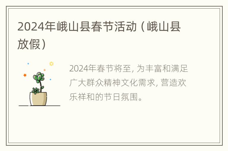 2024年峨山县春节活动（峨山县放假）