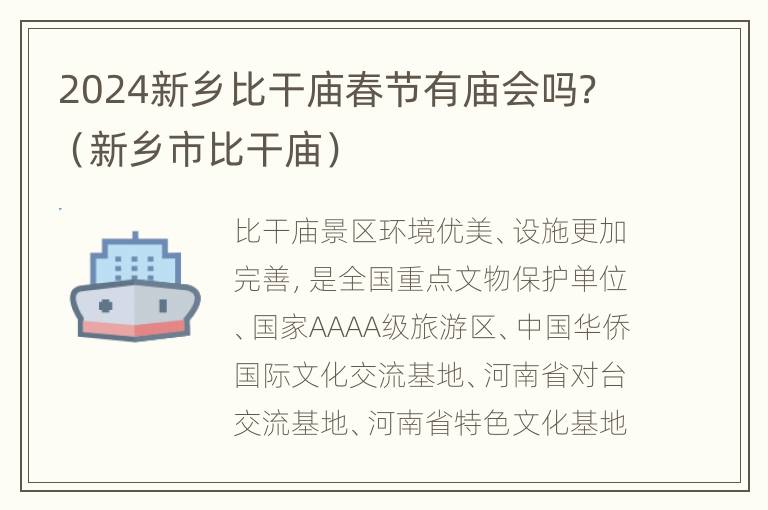 2024新乡比干庙春节有庙会吗？（新乡市比干庙）