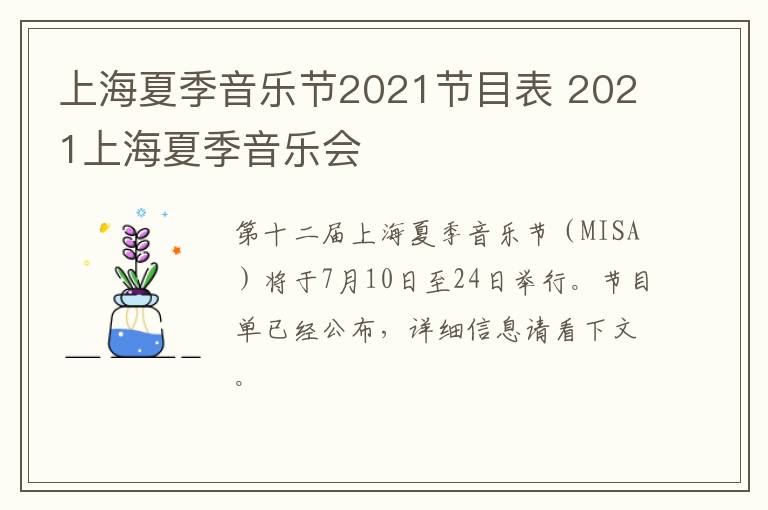 上海夏季音乐节2021节目表 2021上海夏季音乐会