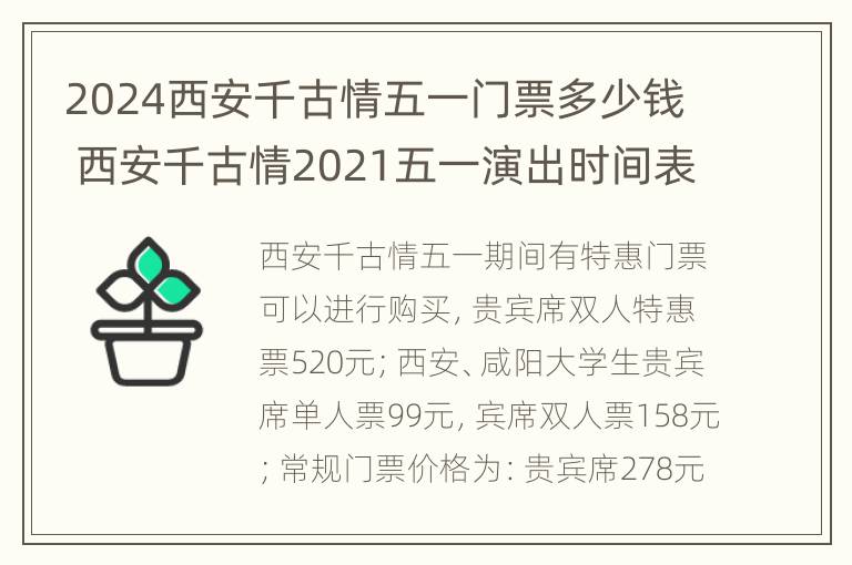 2024西安千古情五一门票多少钱 西安千古情2021五一演出时间表