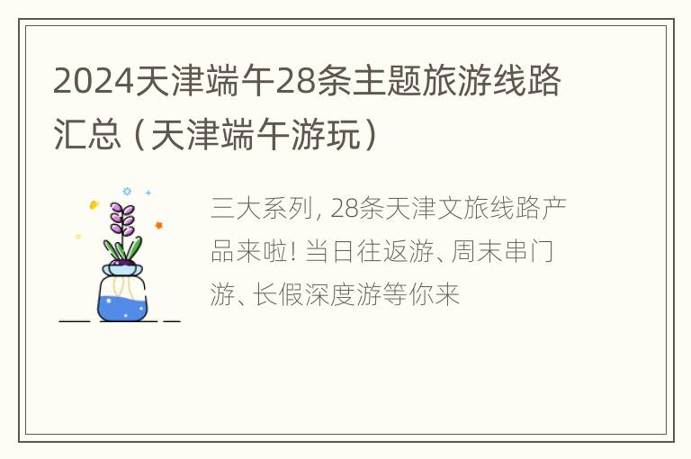 2024天津端午28条主题旅游线路汇总（天津端午游玩）