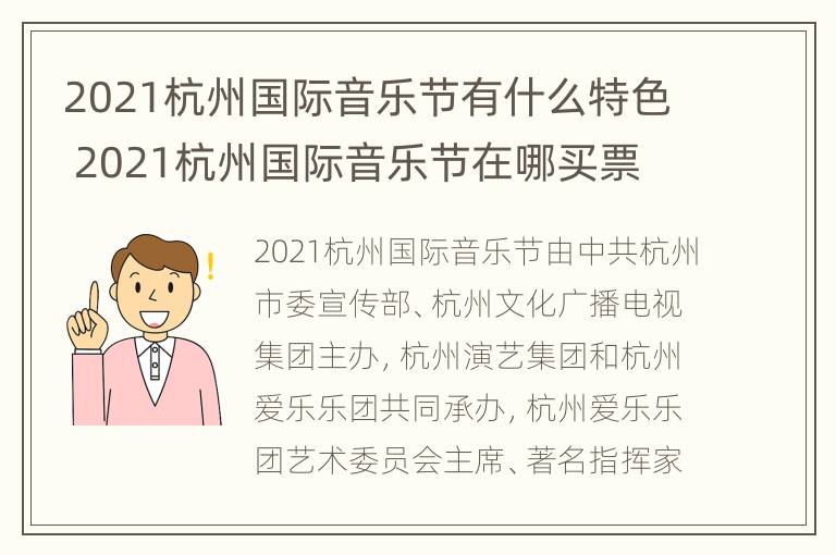 2021杭州国际音乐节有什么特色 2021杭州国际音乐节在哪买票