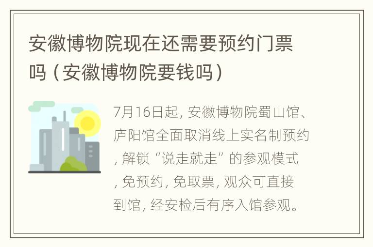 安徽博物院现在还需要预约门票吗（安徽博物院要钱吗）