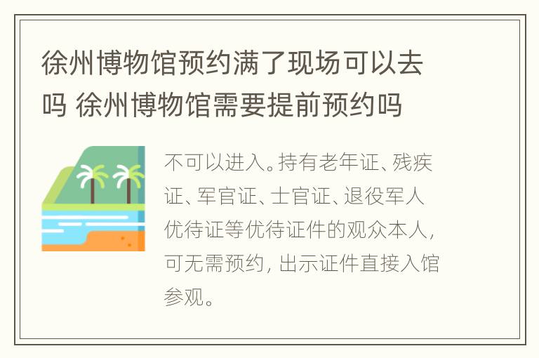 徐州博物馆预约满了现场可以去吗 徐州博物馆需要提前预约吗