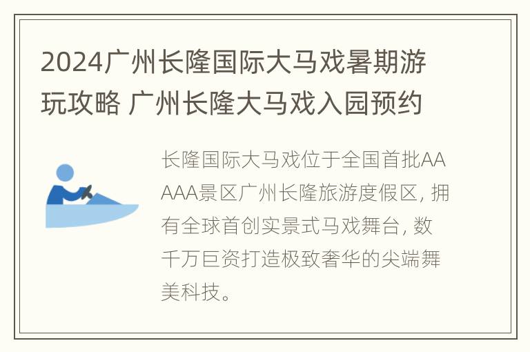 2024广州长隆国际大马戏暑期游玩攻略 广州长隆大马戏入园预约