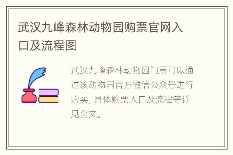 武汉九峰森林动物园购票官网入口及流程图