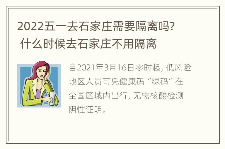 2022五一去石家庄需要隔离吗？ 什么时候去石家庄不用隔离