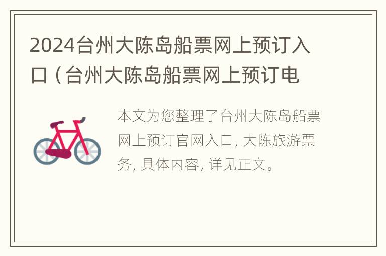 2024台州大陈岛船票网上预订入口（台州大陈岛船票网上预订电话）