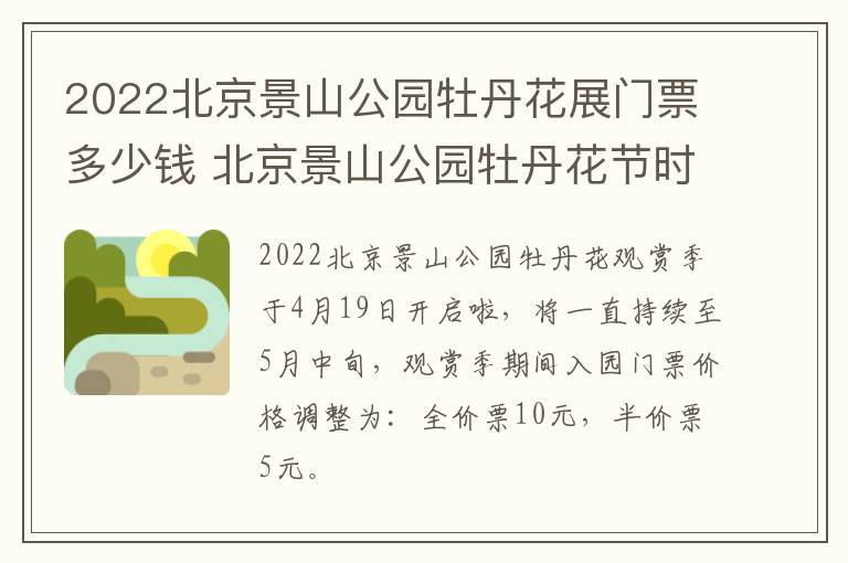 2022北京景山公园牡丹花展门票多少钱 北京景山公园牡丹花节时间2021