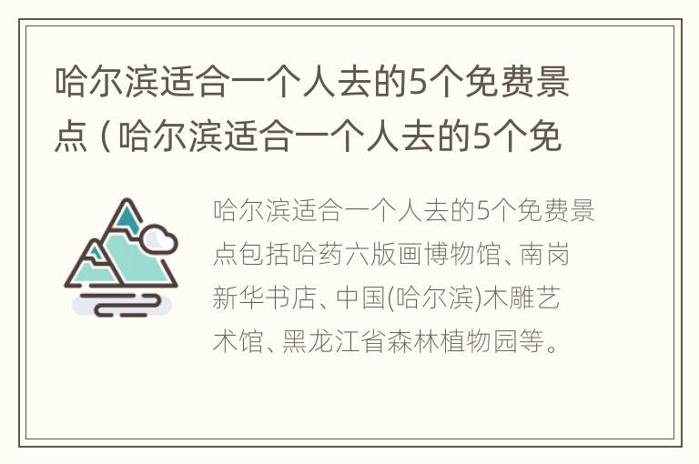 哈尔滨适合一个人去的5个免费景点（哈尔滨适合一个人去的5个免费景点推荐）