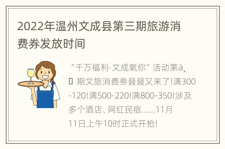 2022年温州文成县第三期旅游消费券发放时间