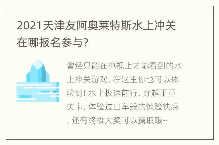 2021天津友阿奥莱特斯水上冲关在哪报名参与？