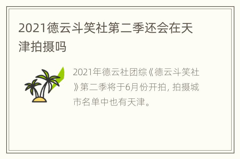 2021德云斗笑社第二季还会在天津拍摄吗