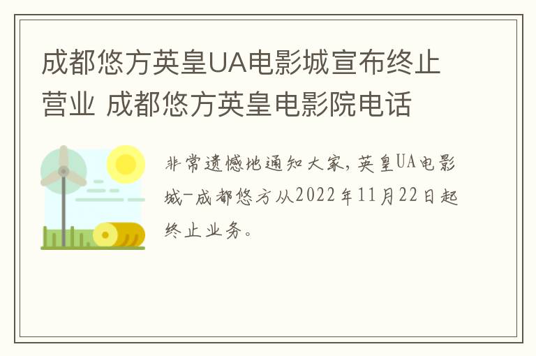 成都悠方英皇UA电影城宣布终止营业 成都悠方英皇电影院电话