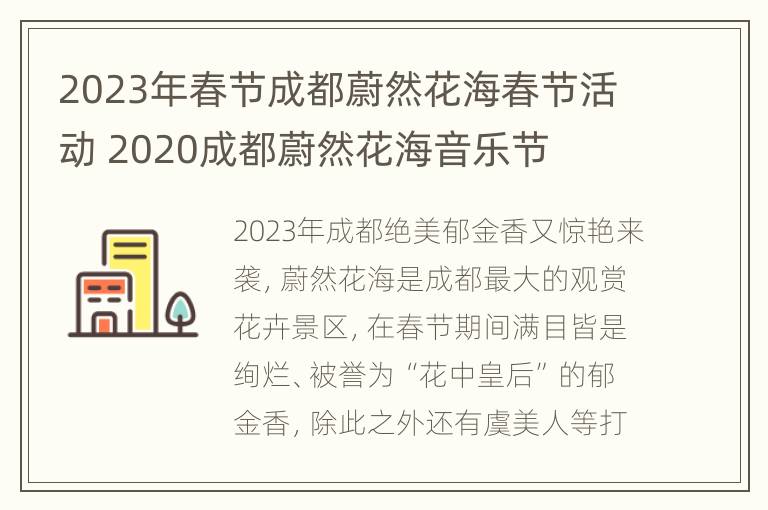 2023年春节成都蔚然花海春节活动 2020成都蔚然花海音乐节