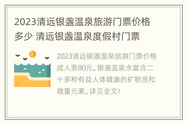 2023清远银盏温泉旅游门票价格多少 清远银盏温泉度假村门票