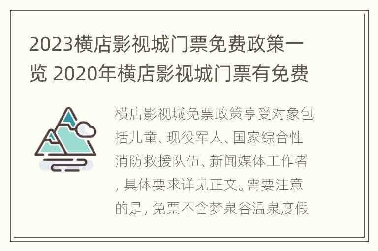 2023横店影视城门票免费政策一览 2020年横店影视城门票有免费的吗