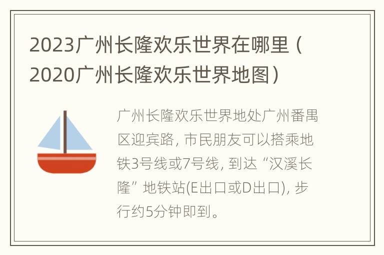 2023广州长隆欢乐世界在哪里（2020广州长隆欢乐世界地图）